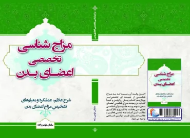 جلد کتاب مزاج شناسی تخصصی اعضای بدن سلمان مومن زاده