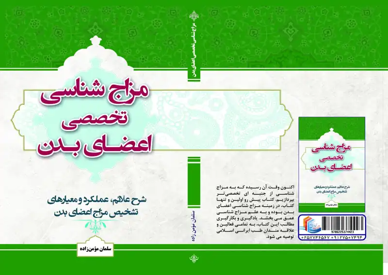 جلد کتاب مزاج شناسی تخصصی اعضای بدن سلمان مومن زاده