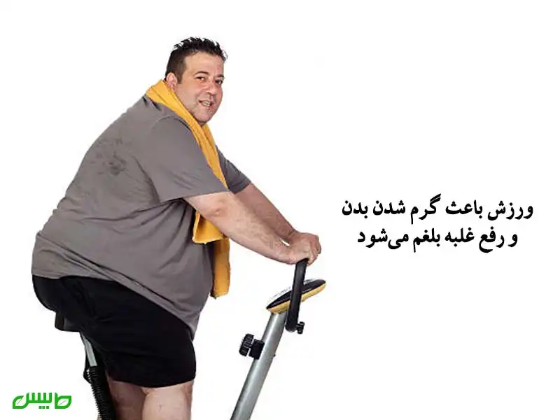 تاثیر ورزش بر رفع بلغم